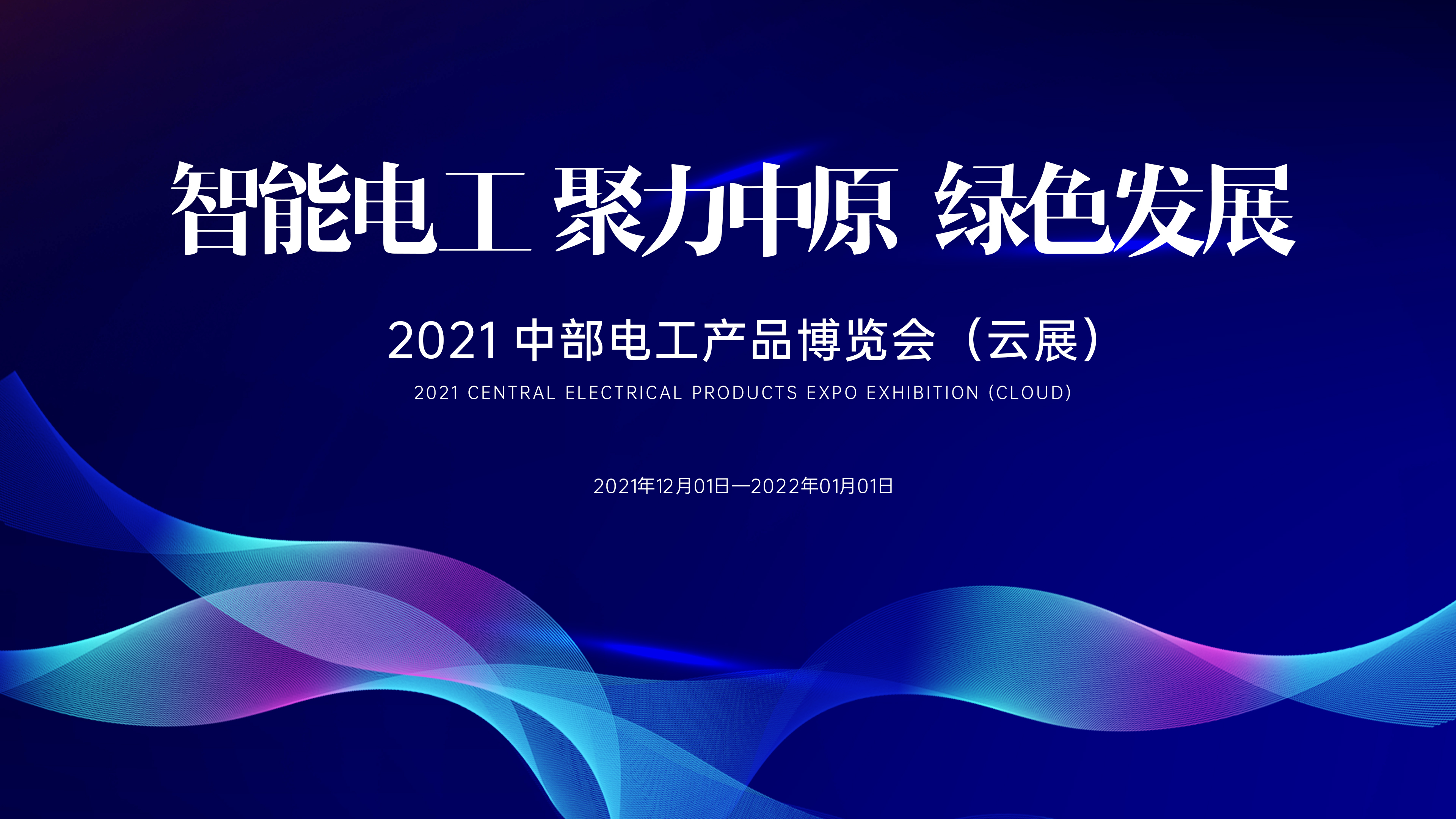就在明天！2021中部電工產品博覽會（云展）震撼來襲！線上直播與云展入口↘